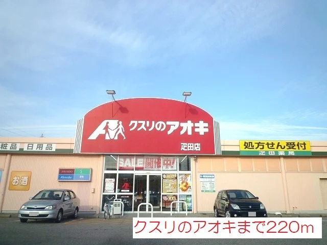 クスリのアオキまで220m