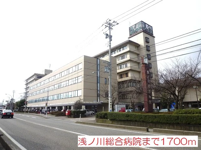 浅ノ川総合病院まで1700m