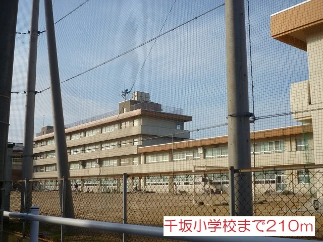 千坂小学校まで210m