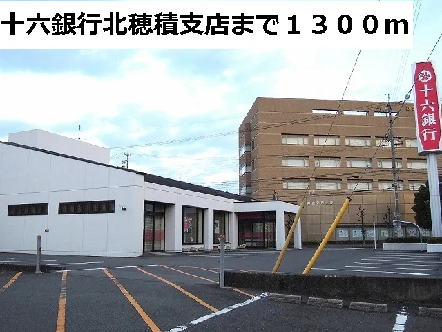十六銀行　北穂積支店まで1300m
