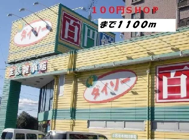 ダイソーまで1100m