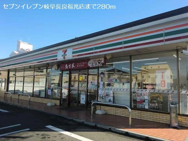 セブンイレブン岐阜長良福光店まで280m