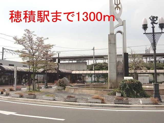 ＪＲ穂積駅まで1300m