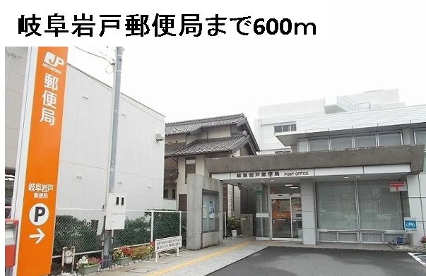 岐阜岩戸郵便局まで600m