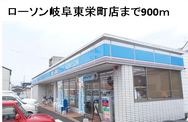 ローソン岐阜東栄町店まで900m
