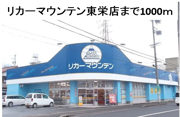 リカーマウンテン東栄店まで1000m