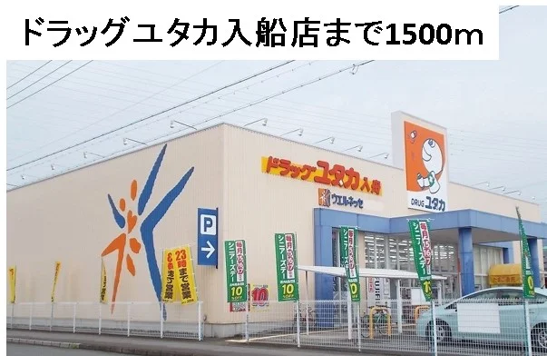 ドラッグユタカ入船店まで1500m