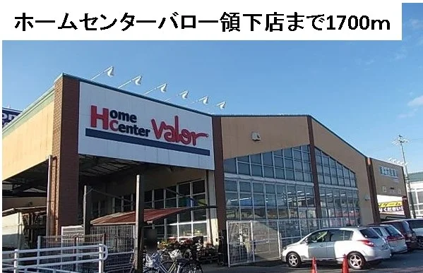 ホームセンターバロー領下店まで1700m