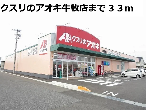 クスリのアオキ牛牧店まで33m