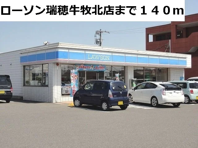 ローソン瑞穂牛牧北店まで140m