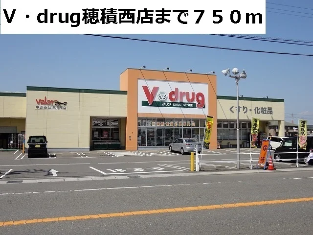 Ｖ・ｄｒｕｇ穂積西店まで750m