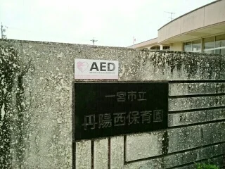 一宮市立　丹陽西保育園まで550m