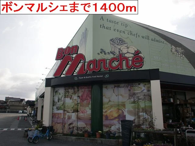 ボンマルシェまで1400m