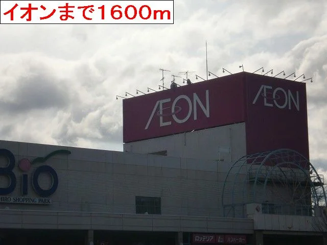 イオンまで1600m
