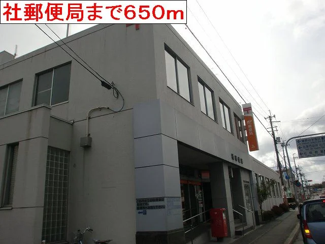 社郵便局まで650m