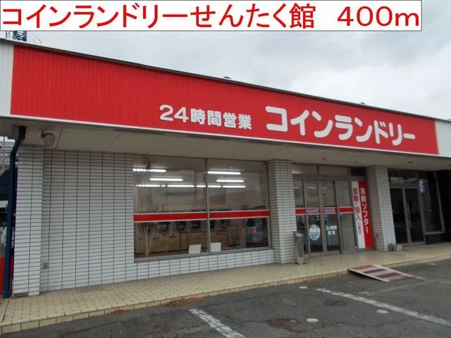 コインランドリーせんたく館まで400m