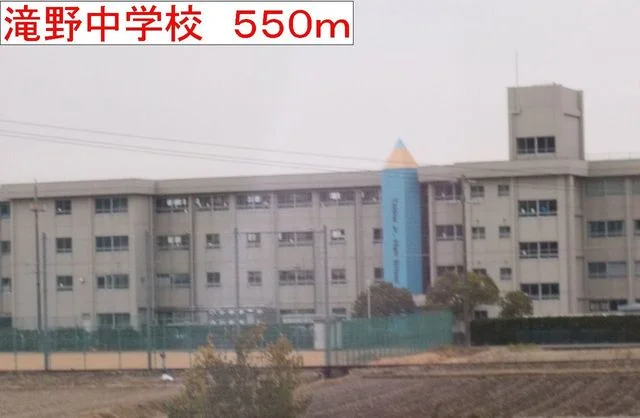 滝野中学校まで550m