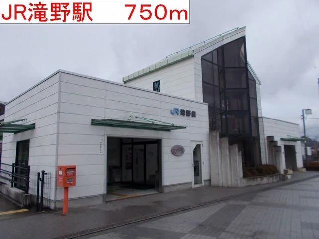 JR滝野駅まで750m