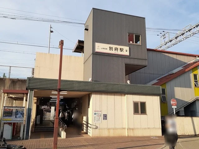 別府駅まで445m
