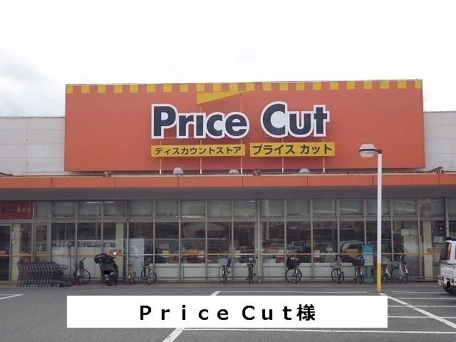 プライスカットまで1400m