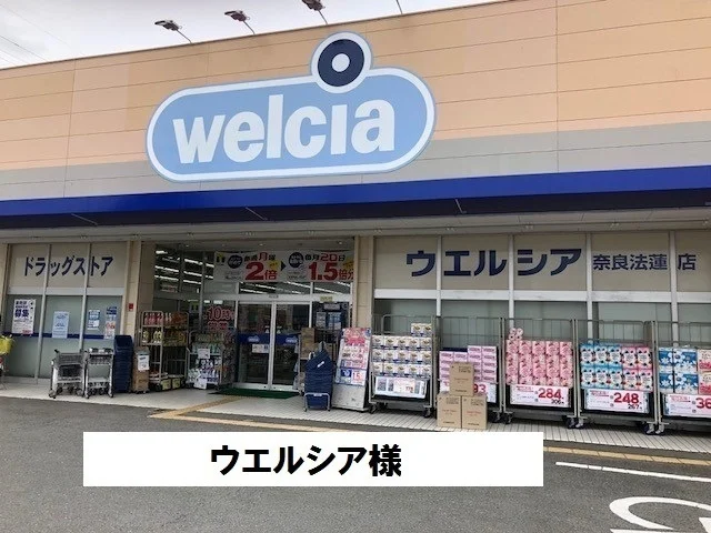 ウエルシアまで1300m