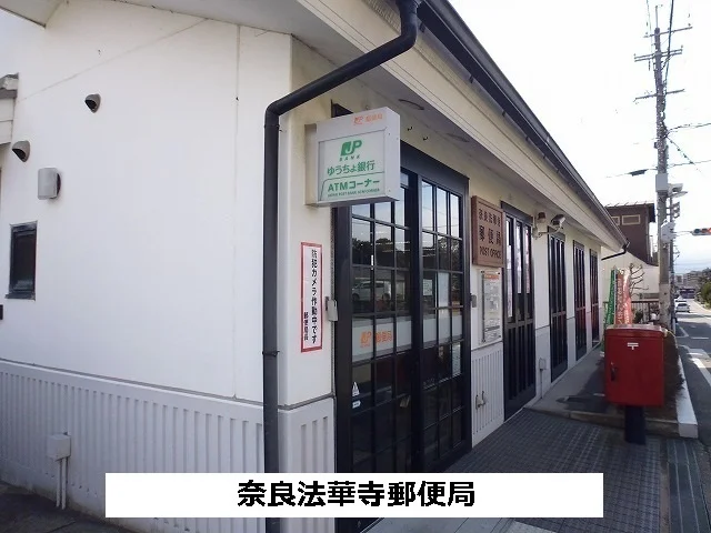 法華寺郵便局まで180m