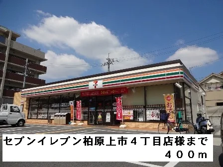 セブンイレブン柏原上市４丁目様まで400m