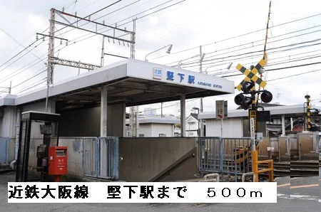 近鉄大阪線堅下駅まで500m