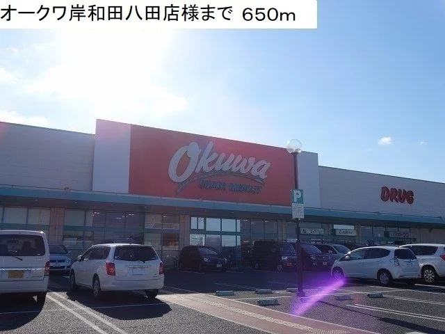 オークワ岸和田八田店様まで650m