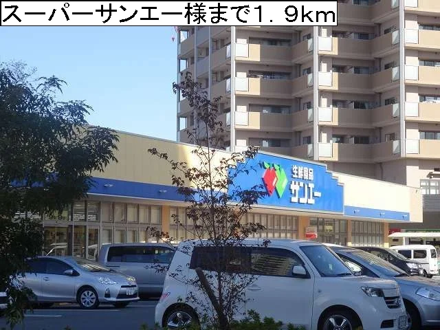スーパーサンエー様まで1900m