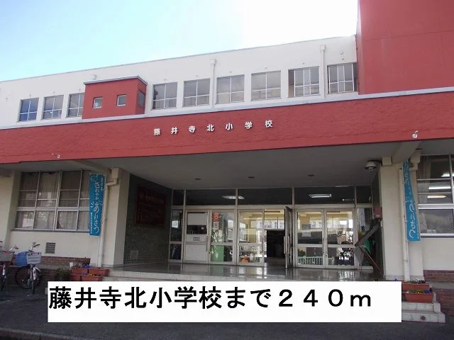 藤井寺北小学校まで240m
