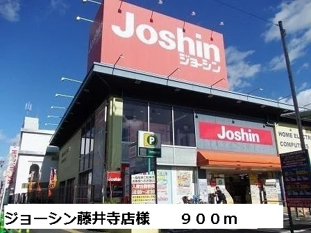 ジョーシン藤井寺店様まで900m
