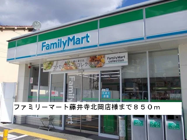 ファミリ－マ－ト藤井寺北岡店様まで850m