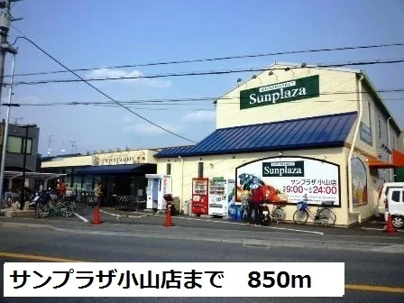 サンプラザ小山店様まで850m