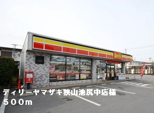 ディリーヤマザキ狭山池尻中店様まで500m