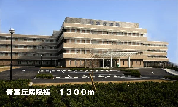 青葉丘病院様まで1300m