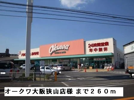 オークワ大阪狭山店様まで260m