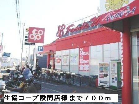 生協コープ陵南店様まで700m