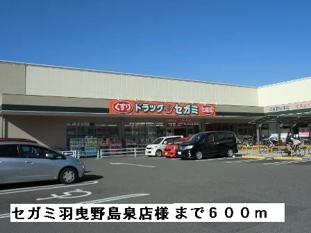 セガミ羽曳野島泉店様まで600m
