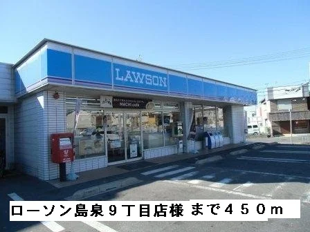 ローソン羽曳野島泉９丁目店様まで450m