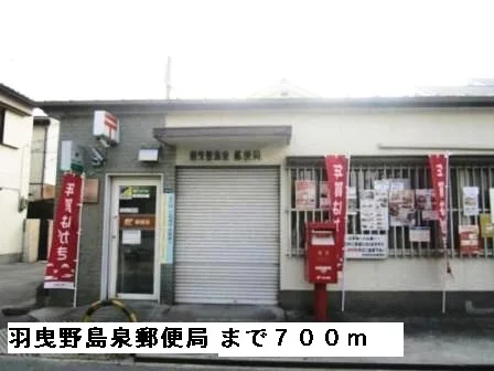 羽曳野島泉郵便局まで700m