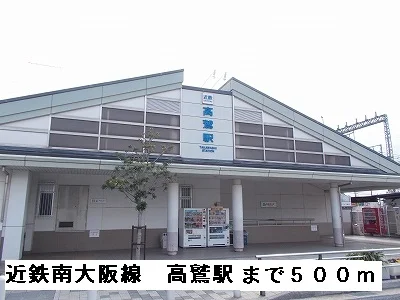 近鉄南大阪線高鷲駅まで500m