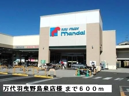 万代羽曳野島泉店様まで600m