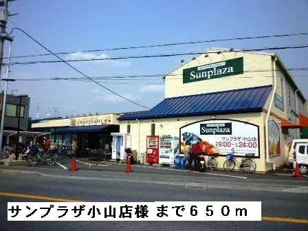サンプラザ小山店様まで650m
