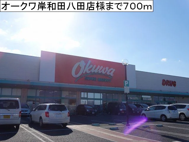オークワ岸和田八田店様まで700m