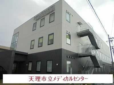 天理市立メディカルセンターまで910m
