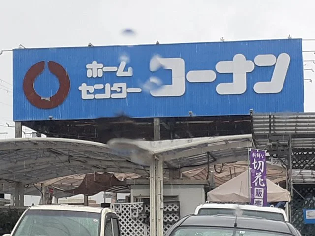 コーナン狭山店様まで515m