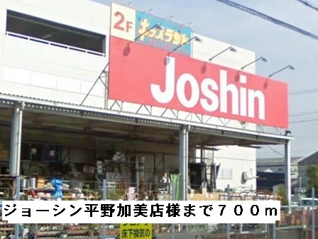 ジョーシン平野加美店様まで700m