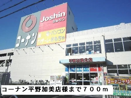コーナン平野加美北店様まで700m