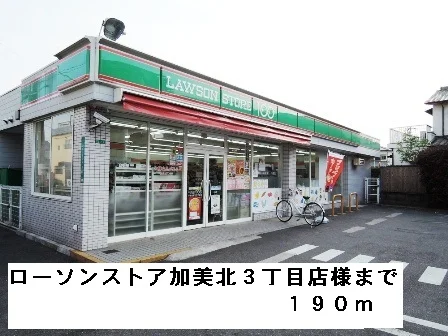 ローソンストア加美北３丁目店様まで190m